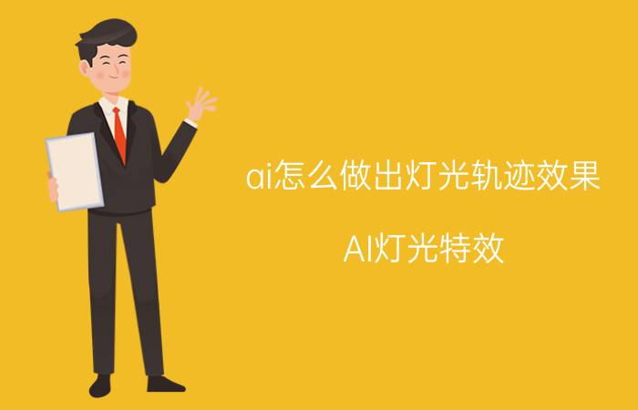 ai怎么做出灯光轨迹效果 AI灯光特效